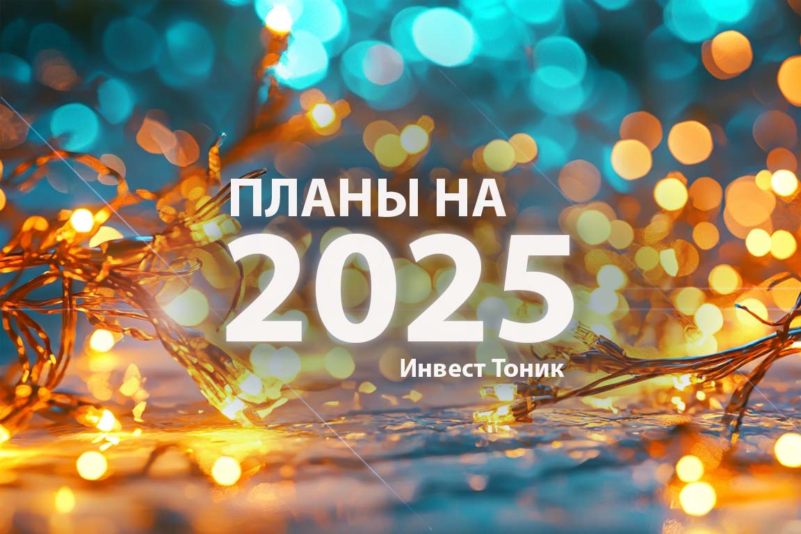 Инвестиционные планы на 2025 год